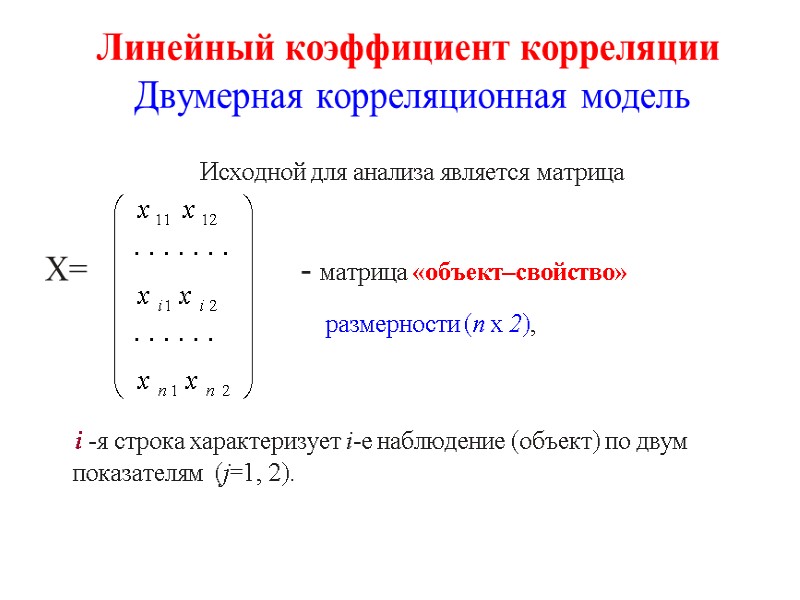 Линейный коэффициент корреляции  Двумерная корреляционная модель  Исходной для анализа является матрица 